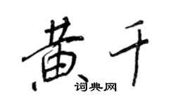 王正良黄千行书个性签名怎么写