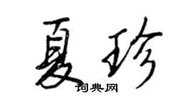 王正良夏珍行书个性签名怎么写