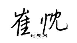 王正良崔忱行书个性签名怎么写