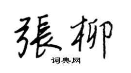 王正良张柳行书个性签名怎么写
