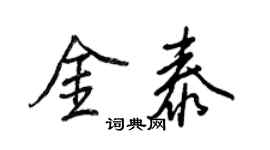王正良金泰行书个性签名怎么写