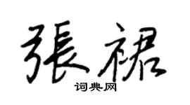 王正良张裙行书个性签名怎么写