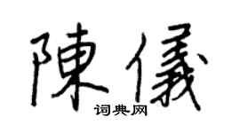 王正良陈仪行书个性签名怎么写