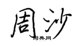 王正良周沙行书个性签名怎么写