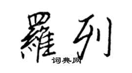 王正良罗列行书个性签名怎么写