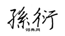 王正良孙衍行书个性签名怎么写