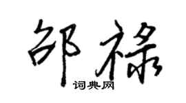 王正良邵禄行书个性签名怎么写