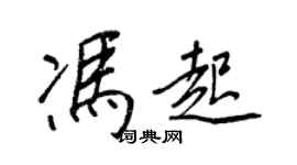 王正良冯起行书个性签名怎么写