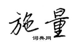 王正良施量行书个性签名怎么写
