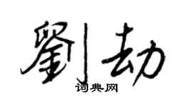 王正良刘劫行书个性签名怎么写