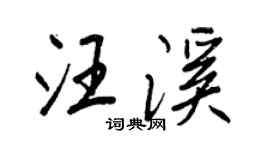 王正良汪溪行书个性签名怎么写