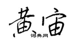王正良黄宙行书个性签名怎么写