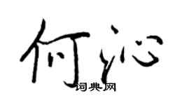 王正良何沁行书个性签名怎么写