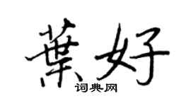 王正良叶好行书个性签名怎么写