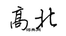 王正良高北行书个性签名怎么写