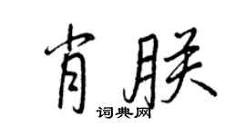 王正良肖朕行书个性签名怎么写