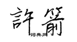 王正良许箭行书个性签名怎么写