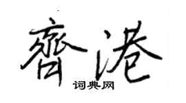 王正良齐港行书个性签名怎么写