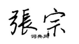 王正良张宗行书个性签名怎么写