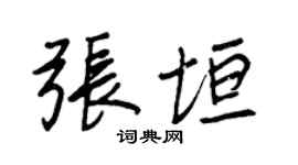 王正良张垣行书个性签名怎么写