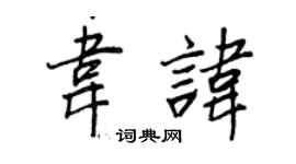 王正良韦讳行书个性签名怎么写