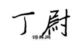 王正良丁尉行书个性签名怎么写