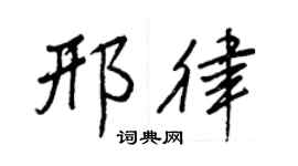 王正良邢律行书个性签名怎么写