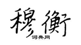 王正良穆衡行书个性签名怎么写