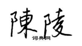 王正良陈陵行书个性签名怎么写