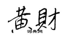 王正良黄财行书个性签名怎么写