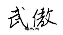 王正良武傲行书个性签名怎么写