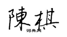 王正良陈棋行书个性签名怎么写