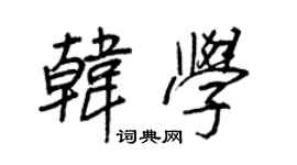 王正良韩学行书个性签名怎么写