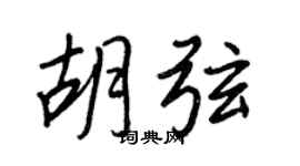 王正良胡弦行书个性签名怎么写
