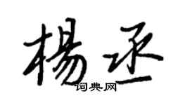 王正良杨丞行书个性签名怎么写