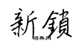 王正良新锁行书个性签名怎么写