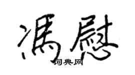 王正良冯慰行书个性签名怎么写