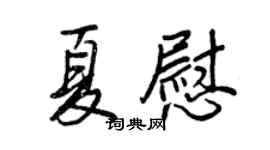 王正良夏慰行书个性签名怎么写