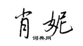 王正良肖妮行书个性签名怎么写