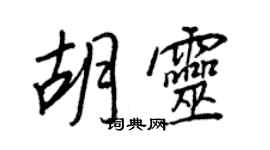 王正良胡灵行书个性签名怎么写