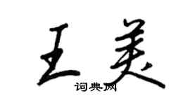 王正良王美行书个性签名怎么写