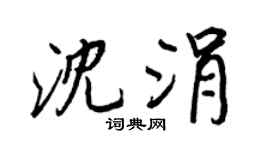 王正良沈涓行书个性签名怎么写