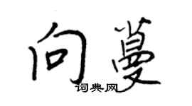 王正良向蔓行书个性签名怎么写