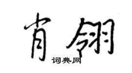 王正良肖翎行书个性签名怎么写