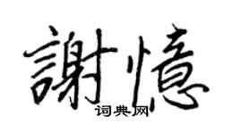 王正良谢忆行书个性签名怎么写