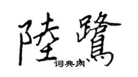 王正良陆鹭行书个性签名怎么写