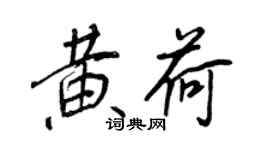 王正良黄荷行书个性签名怎么写