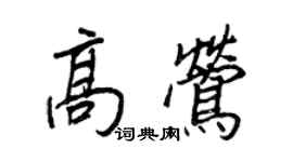 王正良高莺行书个性签名怎么写