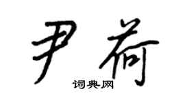 王正良尹荷行书个性签名怎么写