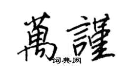 王正良万谨行书个性签名怎么写